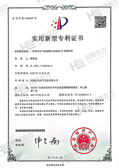 實(shí)用新型zhuanli證書- 一種帶有天氣監(jiān)測(cè)展示功能的5G智慧燈桿