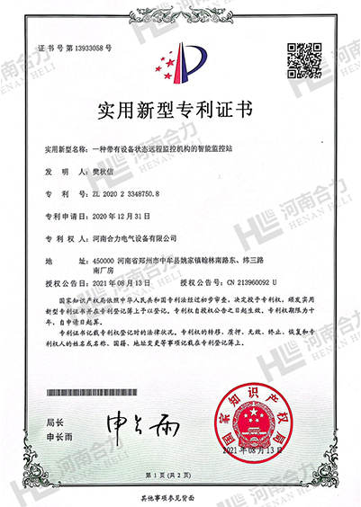 實用新型zhuanli證書 - 一種帶有設(shè)備狀態(tài)遠(yuǎn)程監(jiān)控機(jī)構(gòu)的智能監(jiān)控站