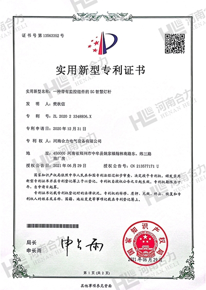 實(shí)用新型zhuanli證書 - 一種帶有監(jiān)控組件的5G智慧燈桿