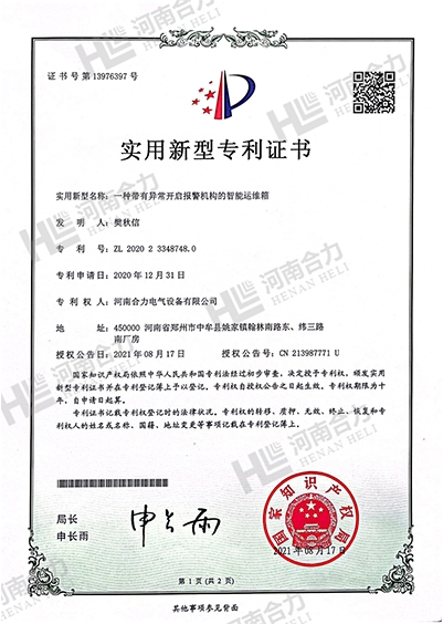 實(shí)用新型zhuanli證書- 一種帶有異常開啟報(bào)警機(jī)構(gòu)的智能運(yùn)維箱